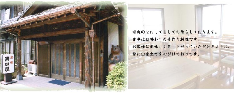 岩田屋旅館はお客様をいつでもあたたかくお迎え致します。